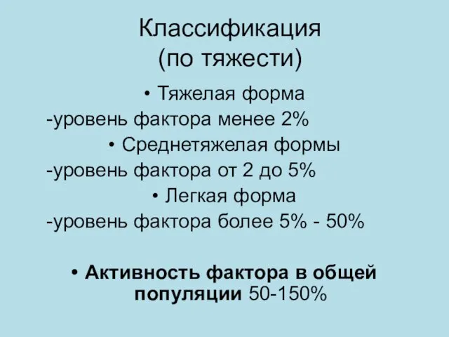 Классификация (по тяжести) Тяжелая форма -уровень фактора менее 2% Среднетяжелая