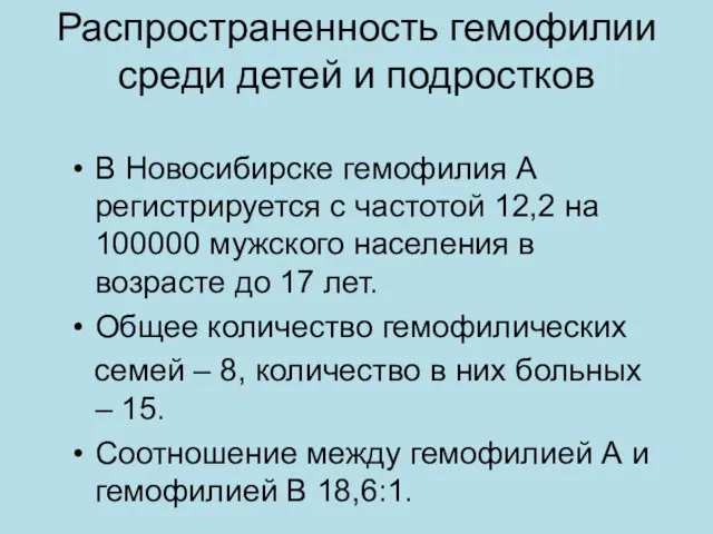Распространенность гемофилии среди детей и подростков В Новосибирске гемофилия А