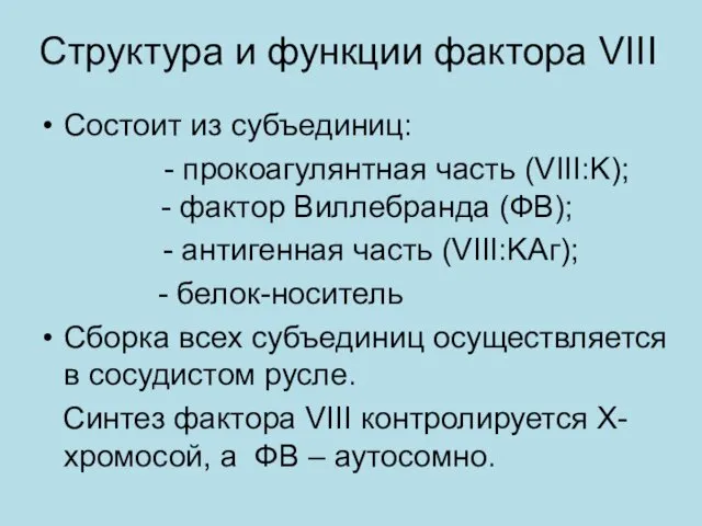 Cтруктура и функции фактора VIII Состоит из субъединиц: - прокоагулянтная