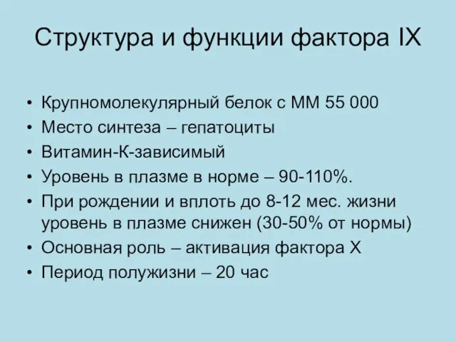 Cтруктура и функции фактора IХ Крупномолекулярный белок с ММ 55