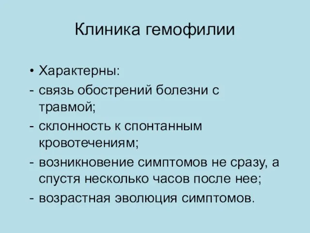 Клиника гемофилии Характерны: связь обострений болезни с травмой; склонность к