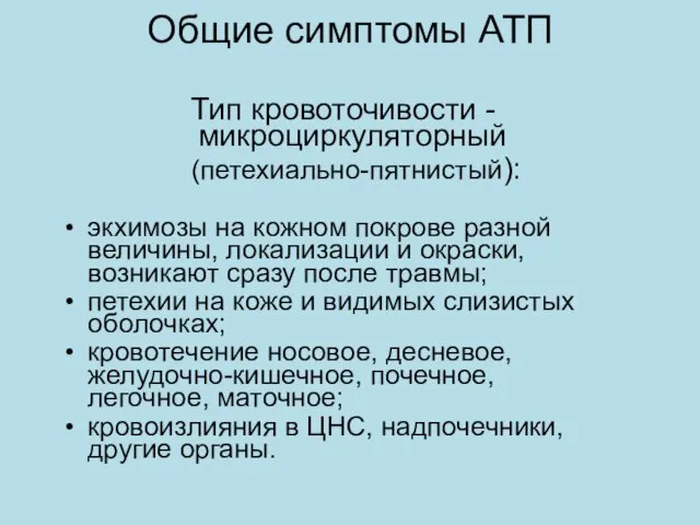 Общие симптомы АТП Тип кровоточивости - микроциркуляторный (петехиально-пятнистый): экхимозы на