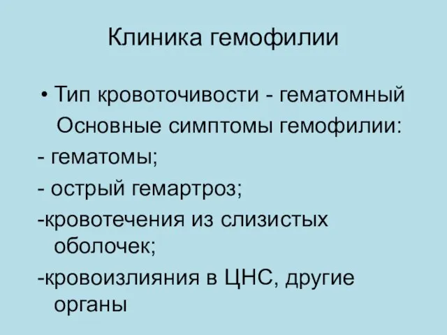 Клиника гемофилии Тип кровоточивости - гематомный Основные симптомы гемофилии: -