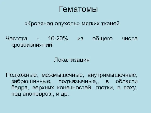 Гематомы «Кровяная опухоль» мягких тканей Частота - 10-20% из общего