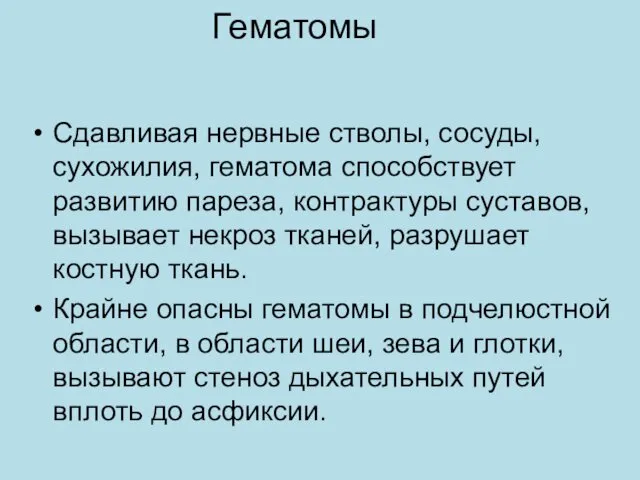 Гематомы Сдавливая нервные стволы, сосуды, сухожилия, гематома способствует развитию пареза,