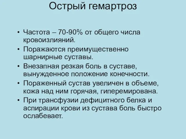 Острый гемартроз Частота – 70-90% от общего числа кровоизлияний. Поражаются