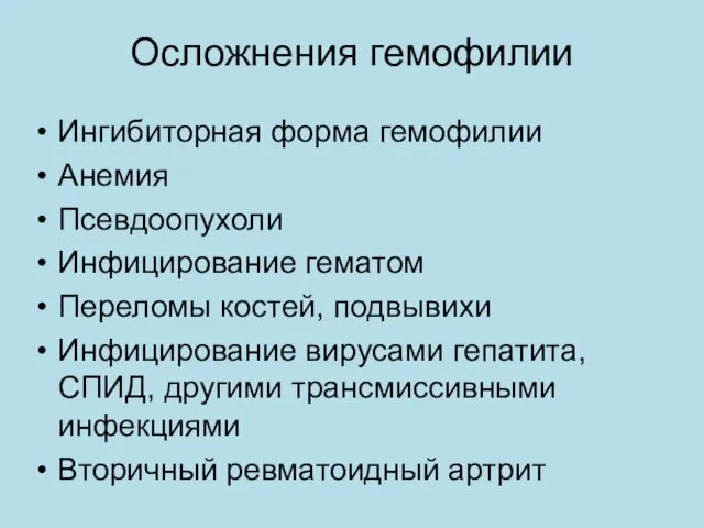 Осложнения гемофилии Ингибиторная форма гемофилии Анемия Псевдоопухоли Инфицирование гематом Переломы