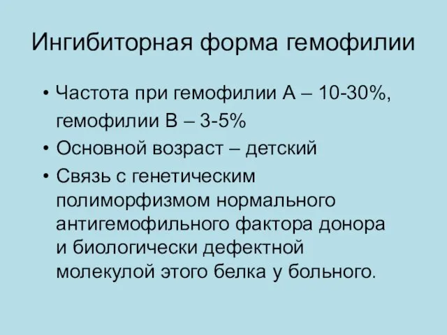 Ингибиторная форма гемофилии Частота при гемофилии А – 10-30%, гемофилии