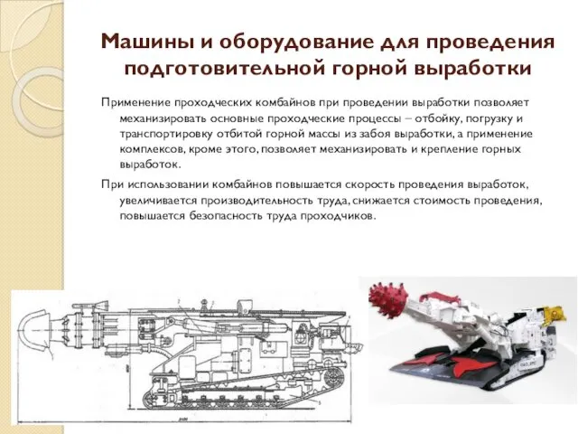 Машины и оборудование для проведения подготовительной горной выработки Применение проходческих