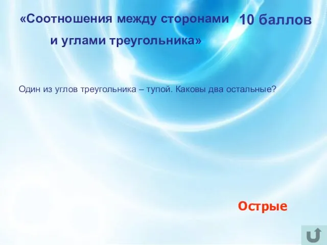 «Соотношения между сторонами и углами треугольника» 10 баллов Один из