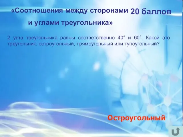 20 баллов 2 угла треугольника равны соответственно 40° и 60°.