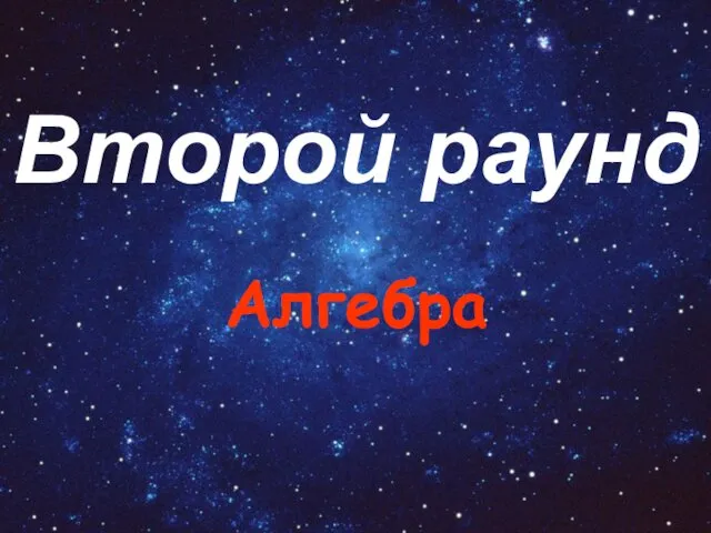 Второй раунд Алгебра