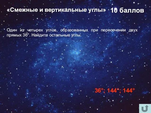 Один из четырех углов, образованных при пересечении двух прямых 36°.