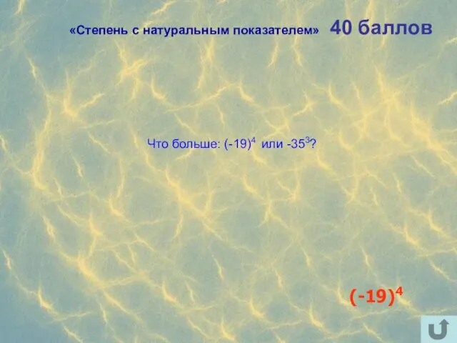 40 баллов Что больше: (-19)4 или -353? (-19)4 «Степень с натуральным показателем»