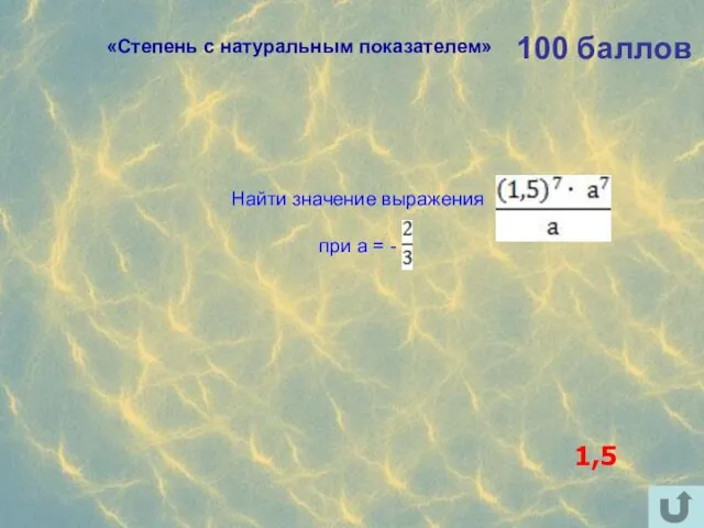 100 баллов Найти значение выражения при а = - 1,5 «Степень с натуральным показателем»