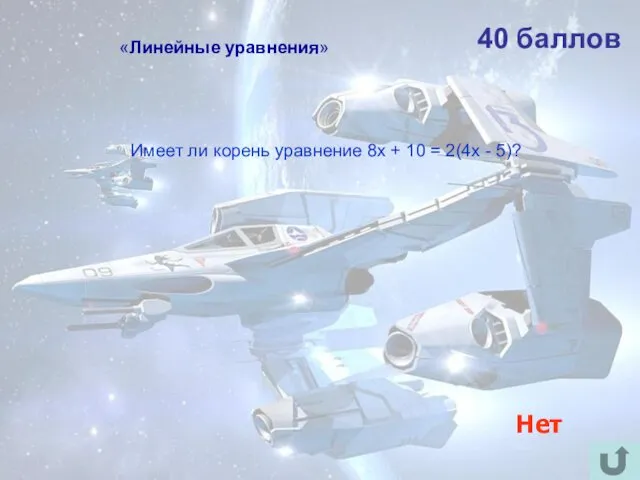 40 баллов Имеет ли корень уравнение 8х + 10 = 2(4х - 5)? Нет «Линейные уравнения»