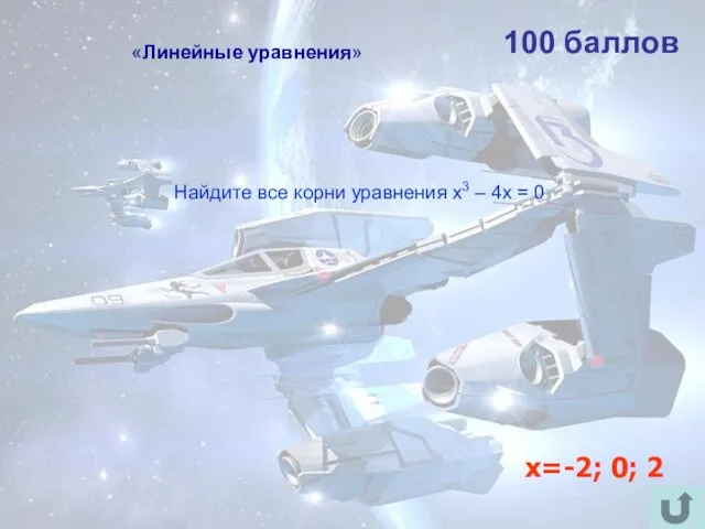 100 баллов Найдите все корни уравнения х3 – 4х = 0 х=-2; 0; 2 «Линейные уравнения»