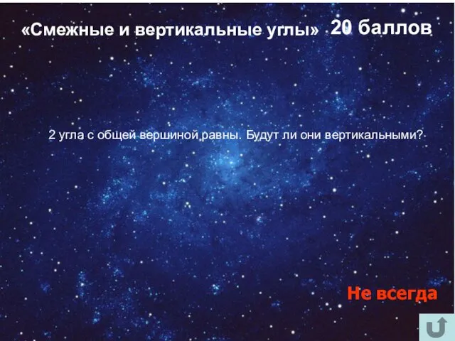 «Смежные и вертикальные углы» 20 баллов 2 угла с общей