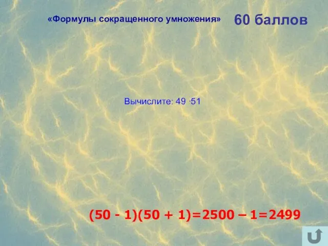 60 баллов Вычислите: 49 ∙51 (50 - 1)(50 + 1)=2500 – 1=2499 «Формулы сокращенного умножения»