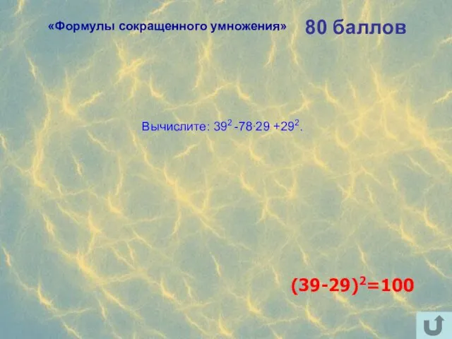 80 баллов Вычислите: 392 -78∙29 +292. (39-29)2=100 «Формулы сокращенного умножения»