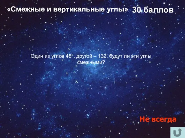 «Смежные и вертикальные углы» 30 баллов Не всегда Один из