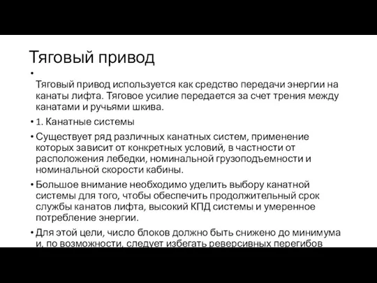 Тяговый привод Тяговый привод используется как средство передачи энергии на