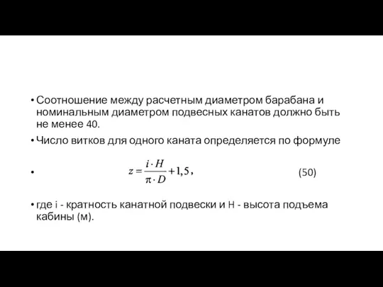 Соотношение между расчетным диаметром барабана и номинальным диаметром подвесных канатов