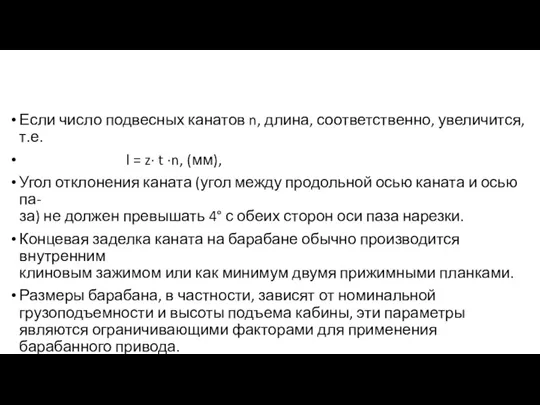 Если число подвесных канатов n, длина, соответственно, увеличится, т.е. l