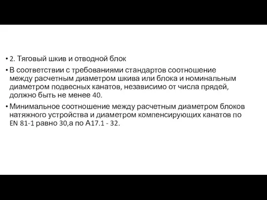 2. Тяговый шкив и отводной блок В соответствии с требованиями