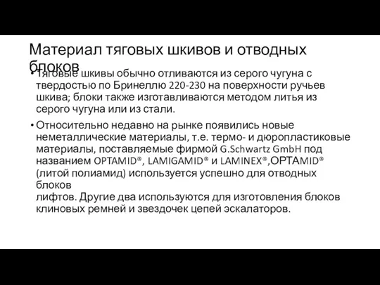 Материал тяговых шкивов и отводных блоков Тяговые шкивы обычно отливаются