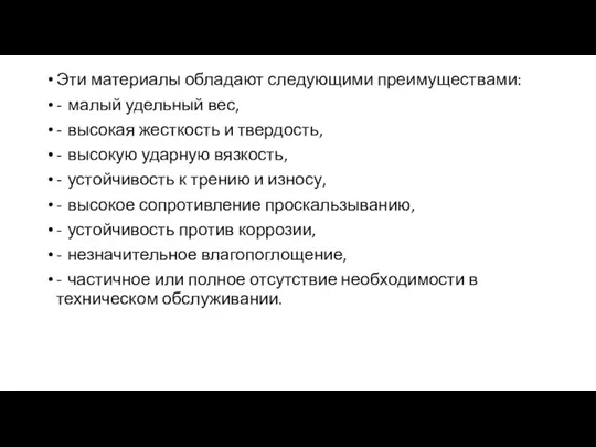 Эти материалы обладают следующими преимуществами: - малый удельный вес, -