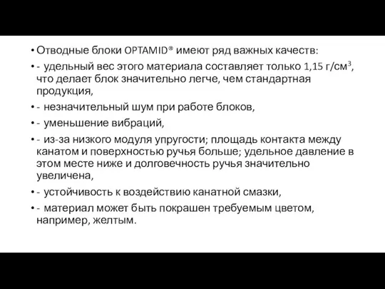 Отводные блоки OPTAMID® имеют ряд важных качеств: - удельный вес