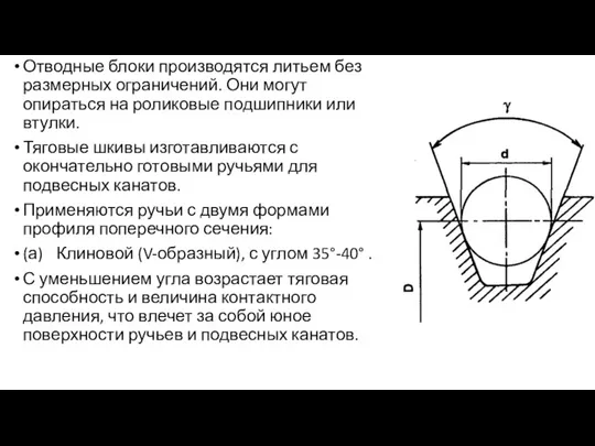 Отводные блоки производятся литьем без размерных ограничений. Они могут опираться