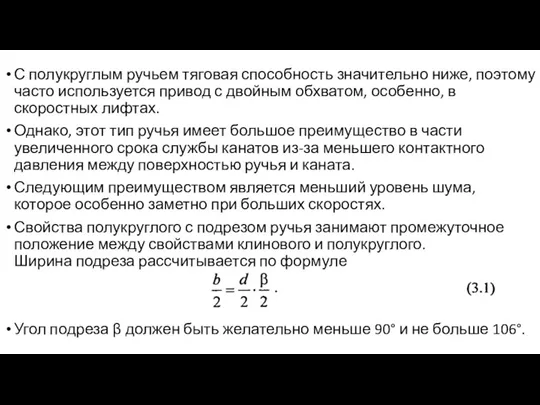 С полукруглым ручьем тяговая способность значительно ниже, поэтому часто используется