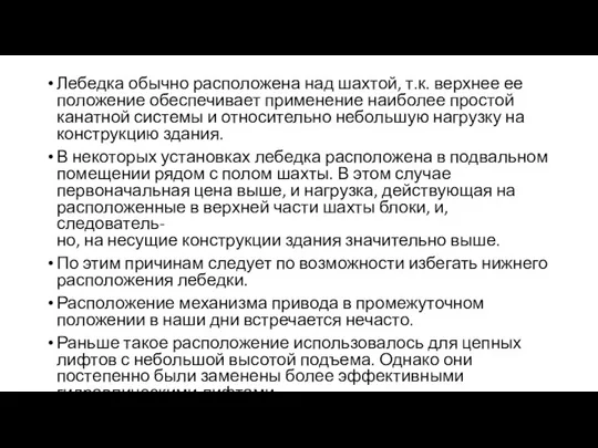 Лебедка обычно расположена над шахтой, т.к. верхнее ее положение обеспечивает