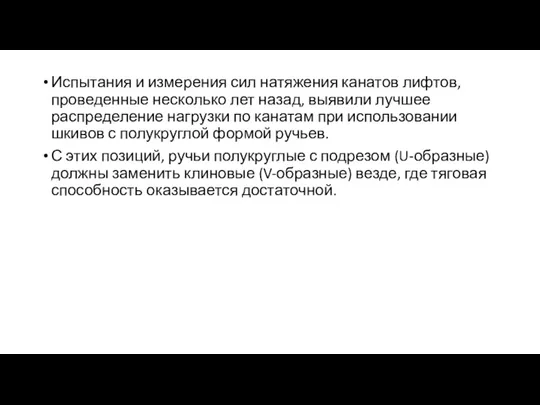 Испытания и измерения сил натяжения канатов лифтов, проведенные несколько лет