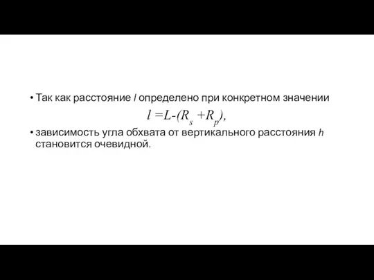 Так как расстояние l определено при конкретном значении l =L-(Rs