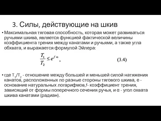 3. Силы, действующие на шкив Максимальная тяговая способность, которая может