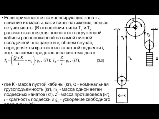 Если применяются компенсирующие канаты, влияние их массы, как и силы