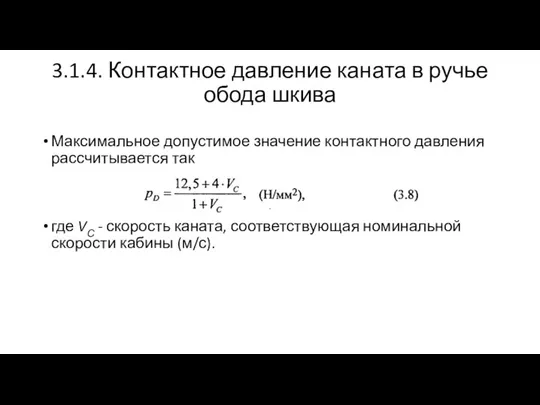 3.1.4. Контактное давление каната в ручье обода шкива Максимальное допустимое