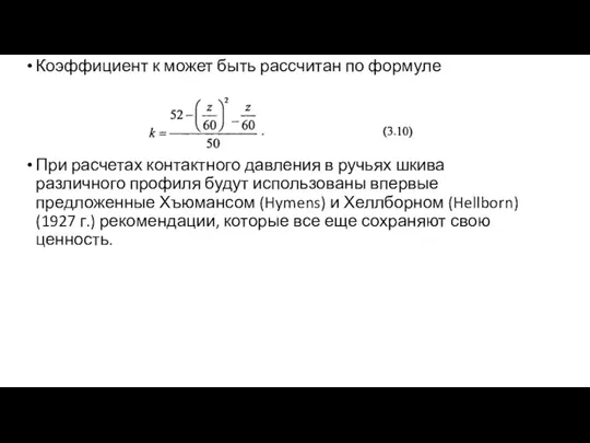 Коэффициент к может быть рассчитан по формуле При расчетах контактного