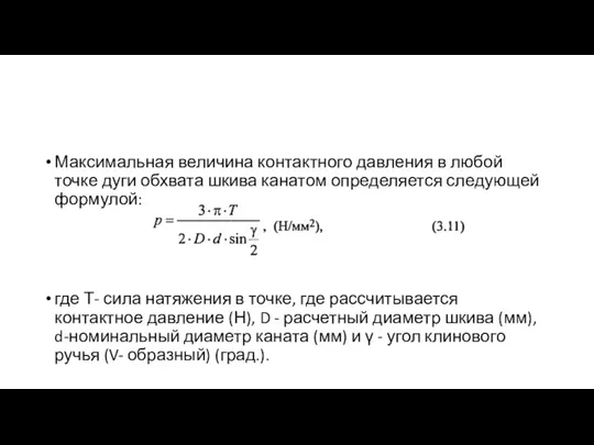 Максимальная величина контактного давления в любой точке дуги обхвата шкива