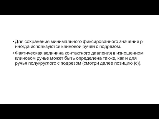 Для сохранения минимального фиксированного значения р иногда используются клиновой ручей