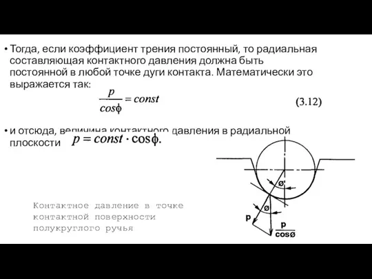 Тогда, если коэффициент трения постоянный, то радиальная составляющая контактного давления