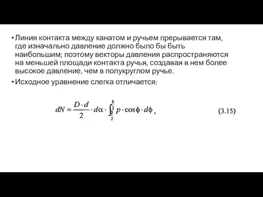 Линия контакта между канатом и ручьем прерывается там, где изначально