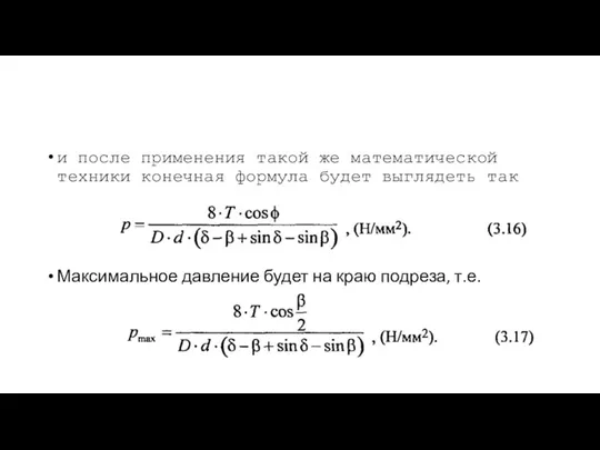 и после применения такой же математической техники конечная формула будет