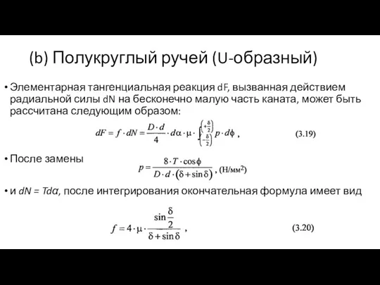 (b) Полукруглый ручей (U-образный) Элементарная тангенциальная реакция dF, вызванная действием