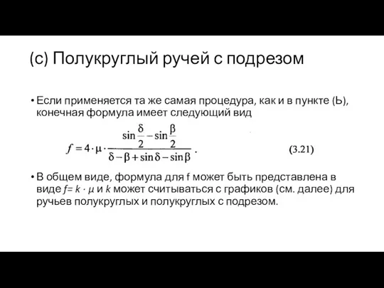 (с) Полукруглый ручей с подрезом Если применяется та же самая