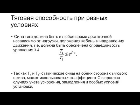 Тяговая способность при разных условиях Сила тяги должна быть в