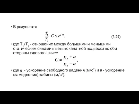 В результате где Т1/Т2 - отношение между большими и меньшими